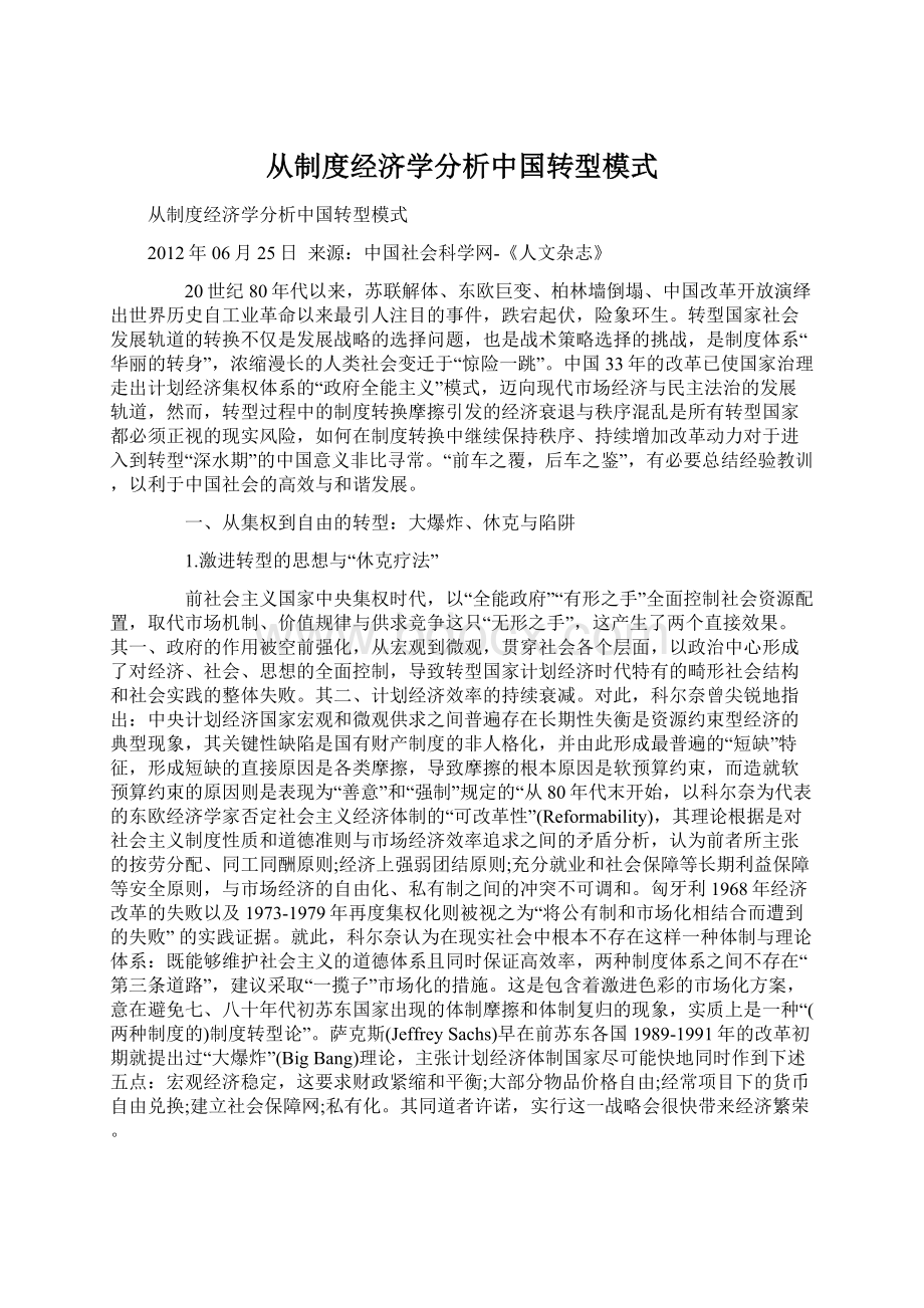 从制度经济学分析中国转型模式文档格式.docx