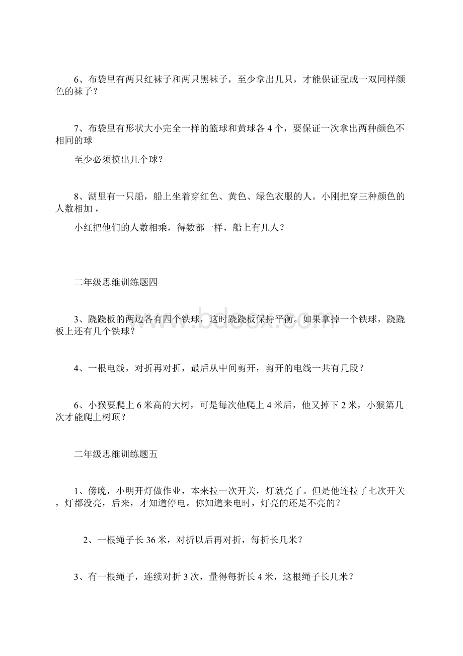 完整版二年级数学思维训练题Word文档下载推荐.docx_第2页