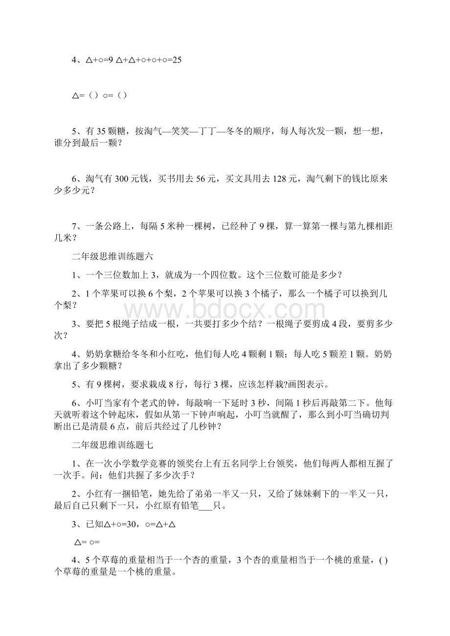 完整版二年级数学思维训练题Word文档下载推荐.docx_第3页