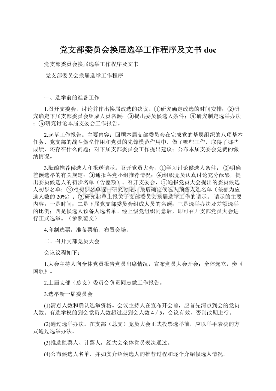 党支部委员会换届选举工作程序及文书doc.docx