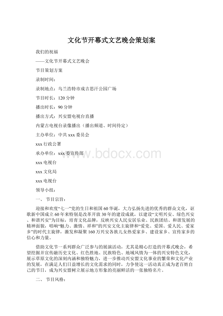 文化节开幕式文艺晚会策划案.docx_第1页