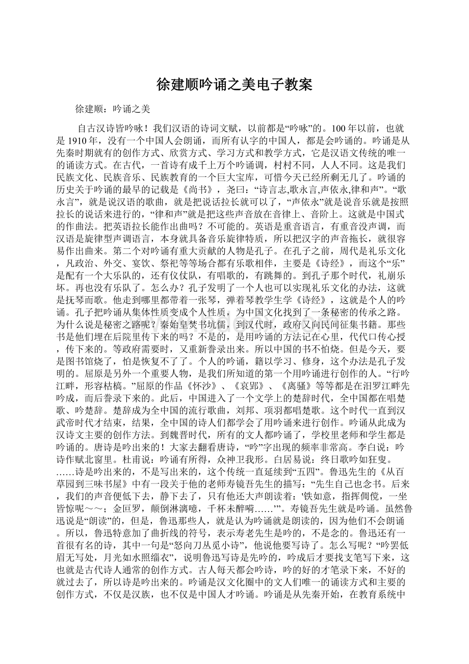 徐建顺吟诵之美电子教案Word文件下载.docx_第1页