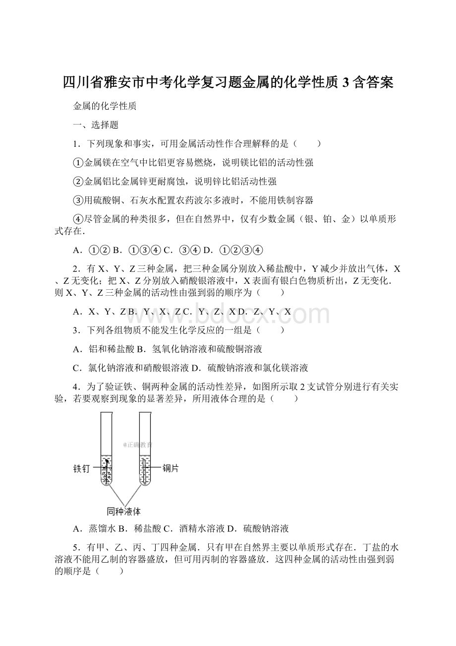 四川省雅安市中考化学复习题金属的化学性质3含答案Word下载.docx_第1页