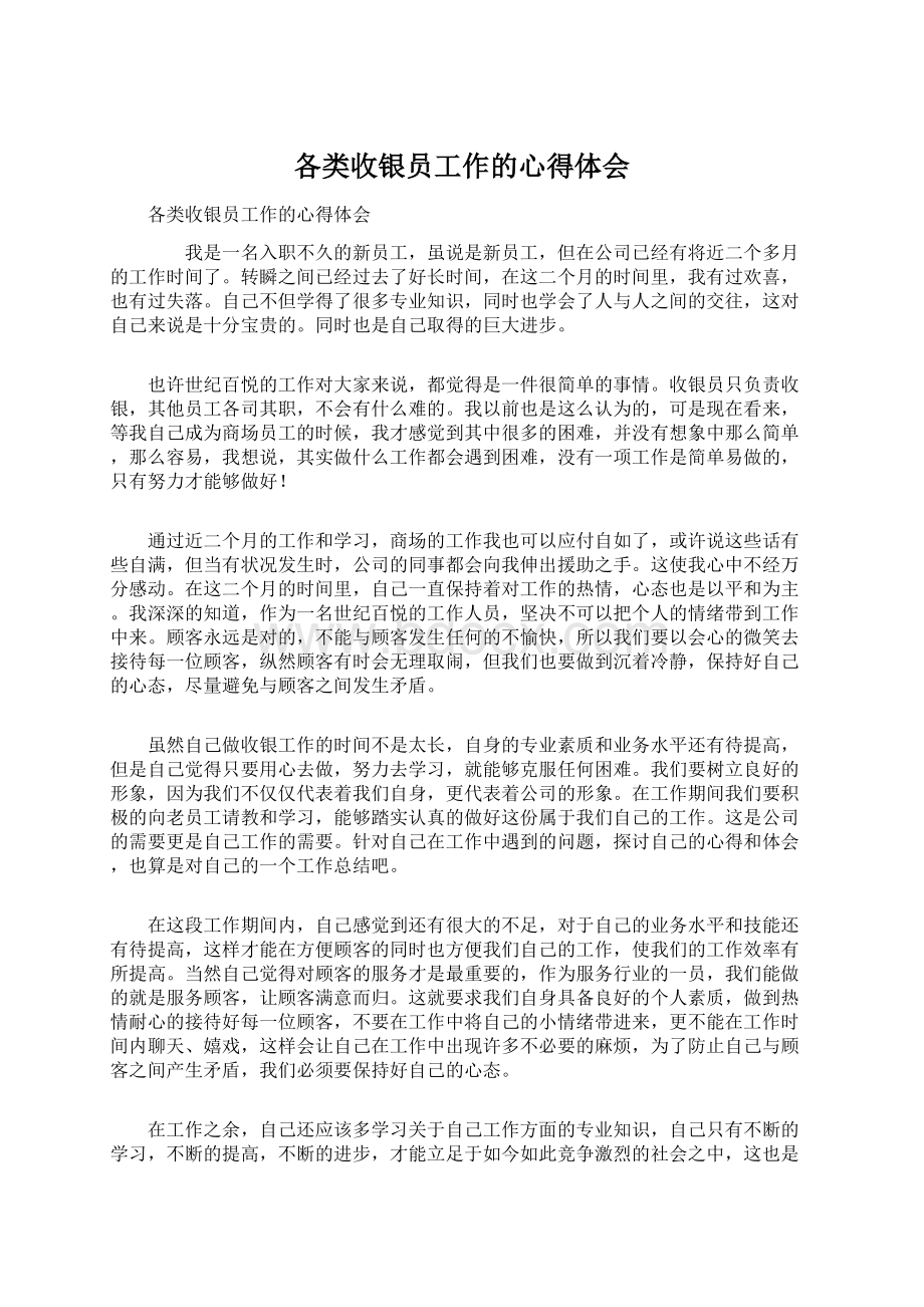 各类收银员工作的心得体会Word文档下载推荐.docx_第1页