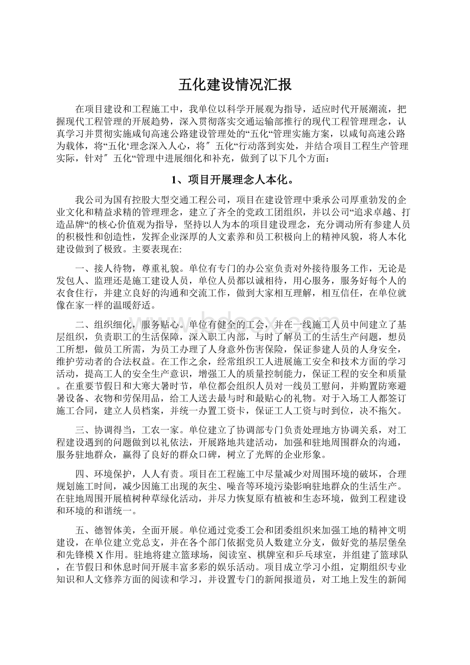 五化建设情况汇报.docx