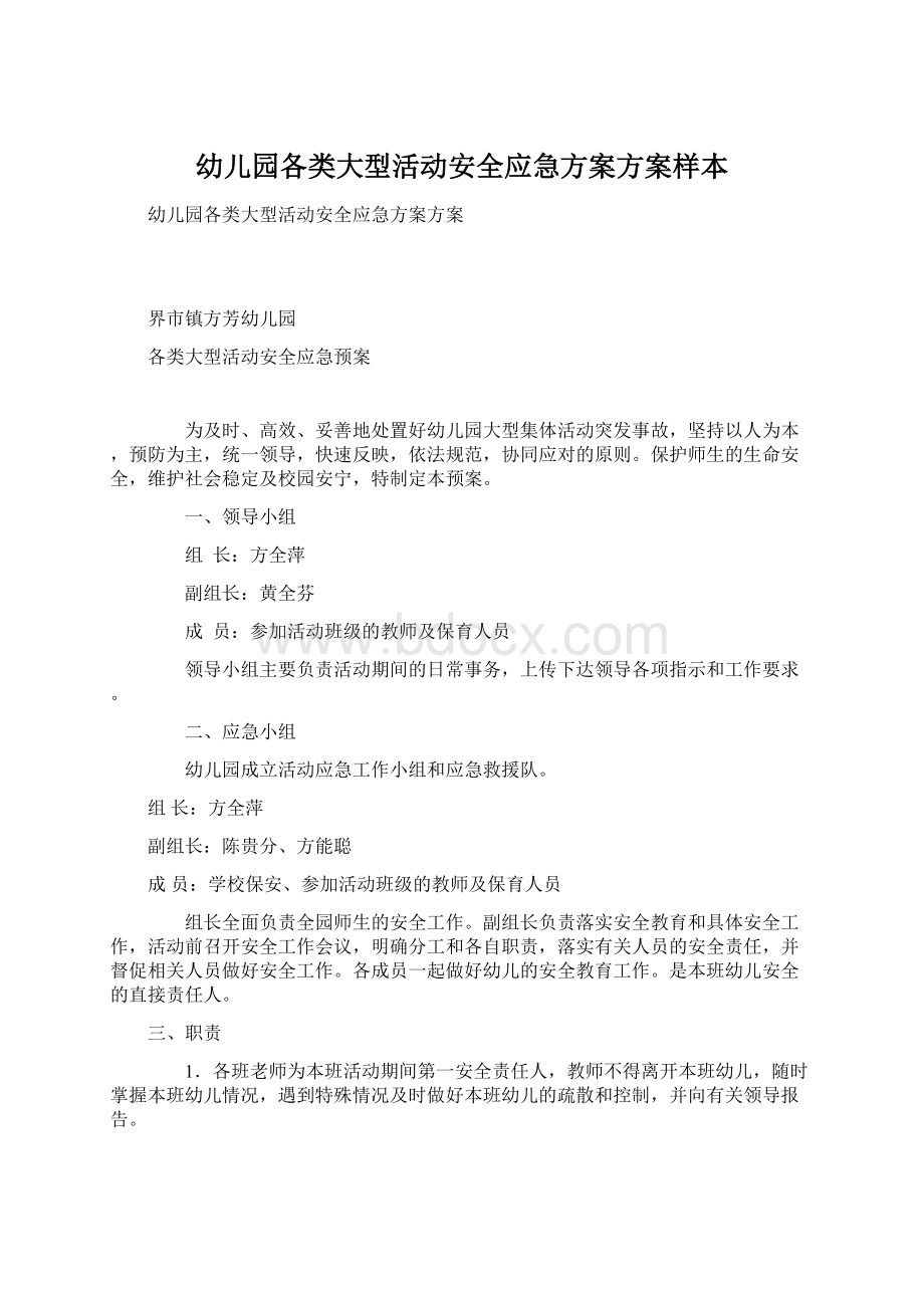 幼儿园各类大型活动安全应急方案方案样本文档格式.docx