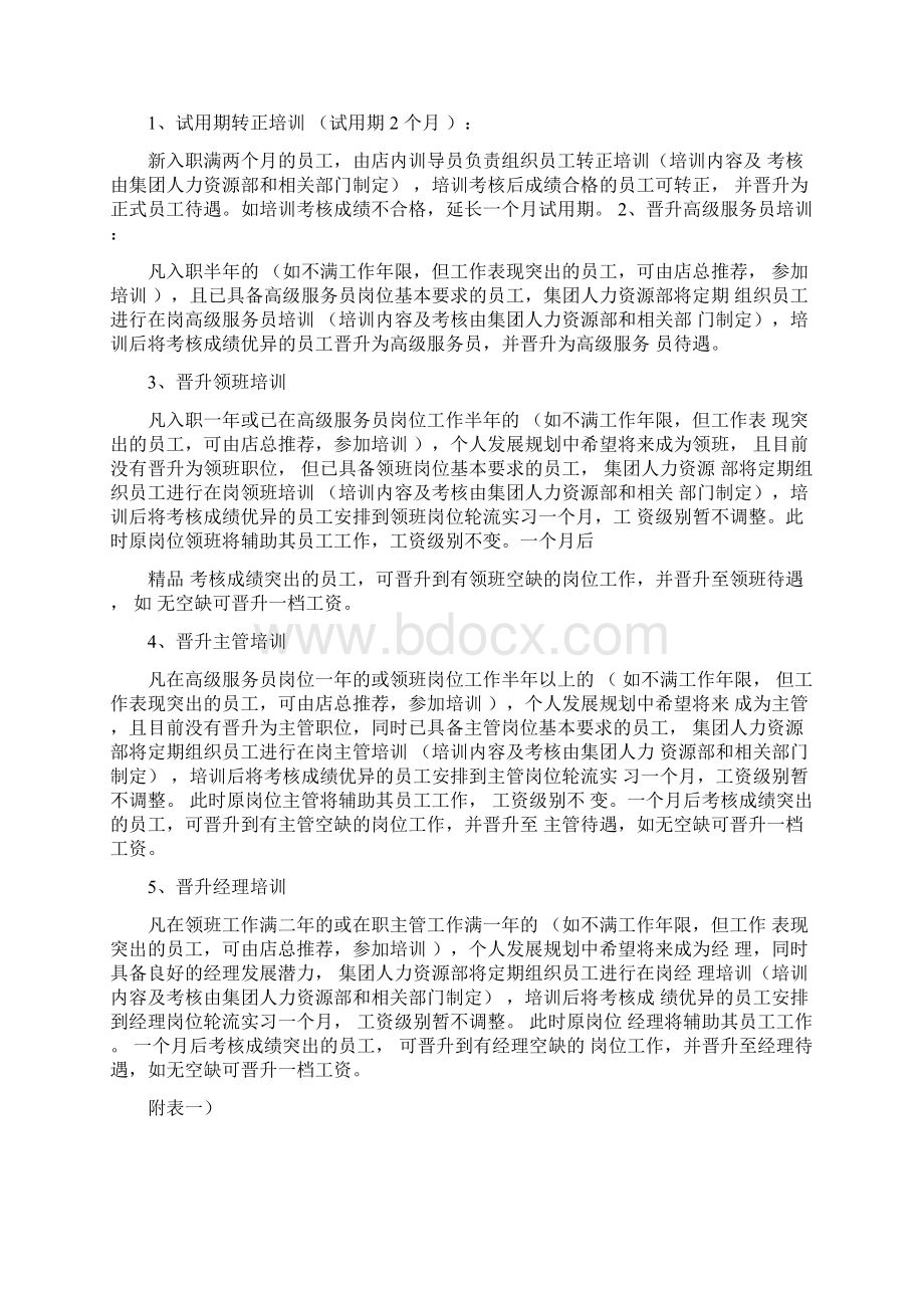 员工职业生涯发展规划及晋升通道制度Word格式文档下载.docx_第2页