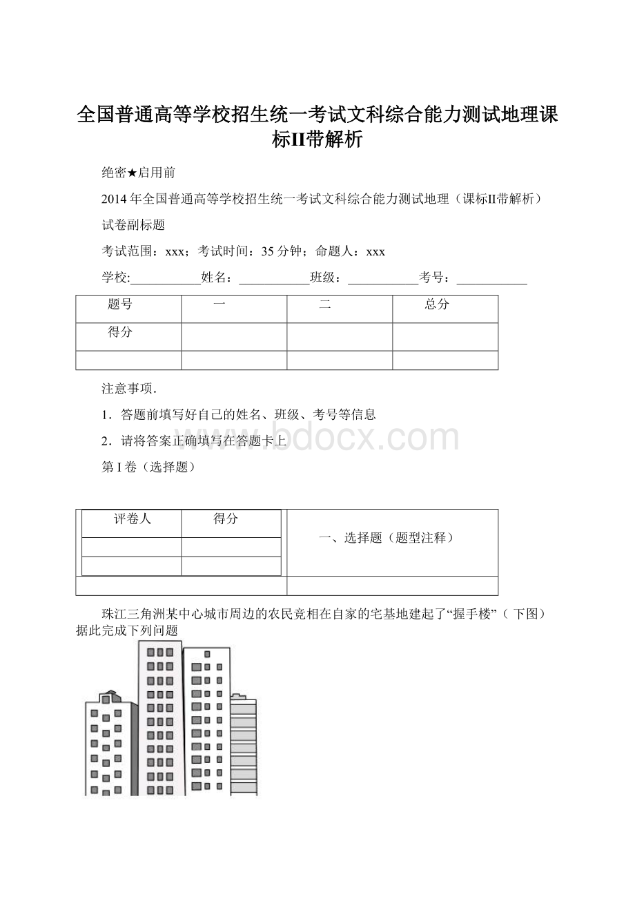 全国普通高等学校招生统一考试文科综合能力测试地理课标Ⅱ带解析.docx_第1页