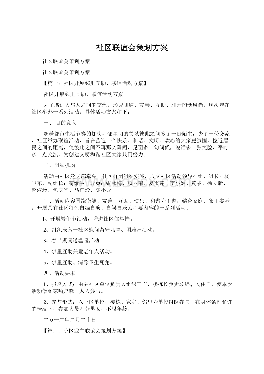 社区联谊会策划方案Word文件下载.docx_第1页