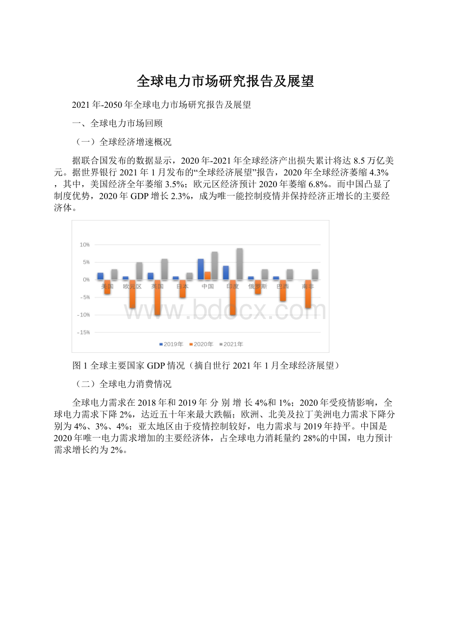 全球电力市场研究报告及展望Word下载.docx