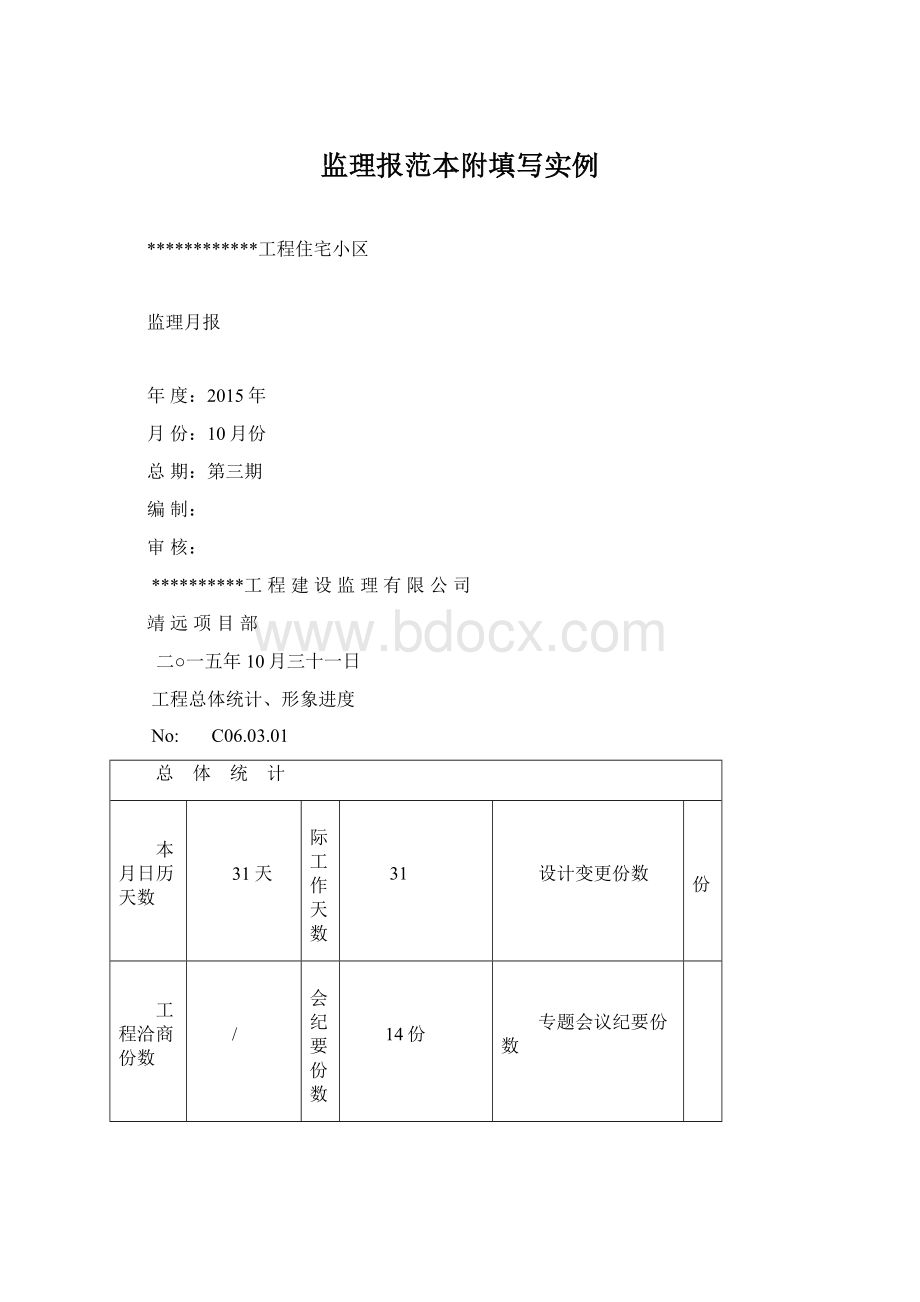 监理报范本附填写实例Word文件下载.docx