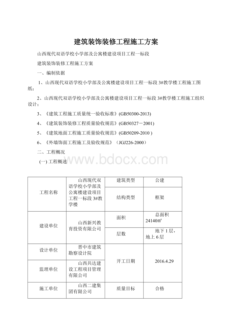 建筑装饰装修工程施工方案.docx