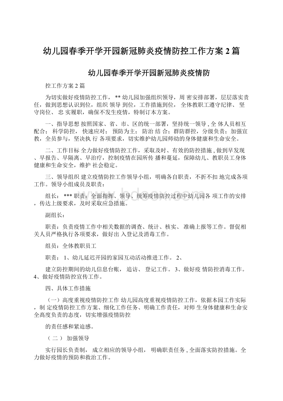 幼儿园春季开学开园新冠肺炎疫情防控工作方案2篇Word文档格式.docx_第1页