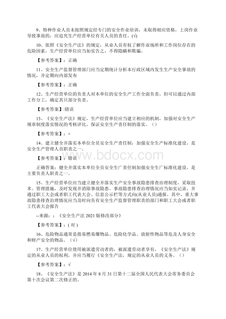 新版安全生产法培训知识阶段测试及答案Word格式.docx_第2页