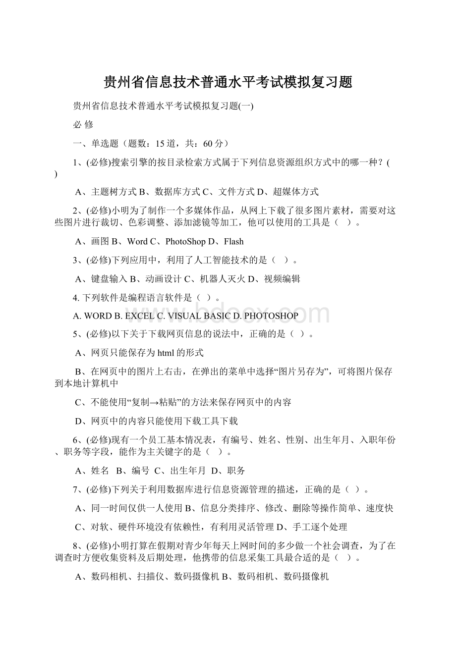 贵州省信息技术普通水平考试模拟复习题Word文件下载.docx_第1页