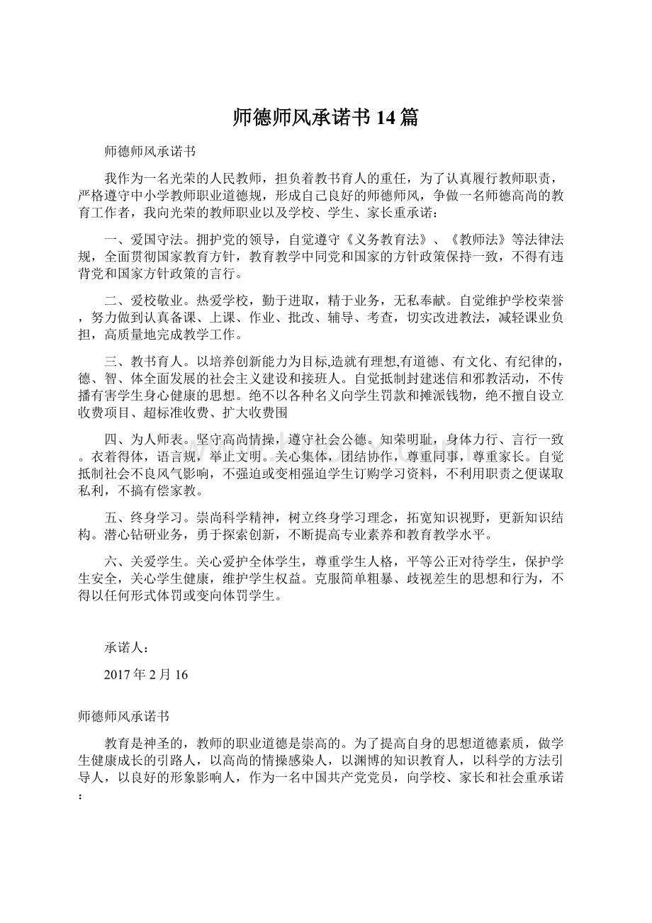 师德师风承诺书14篇.docx