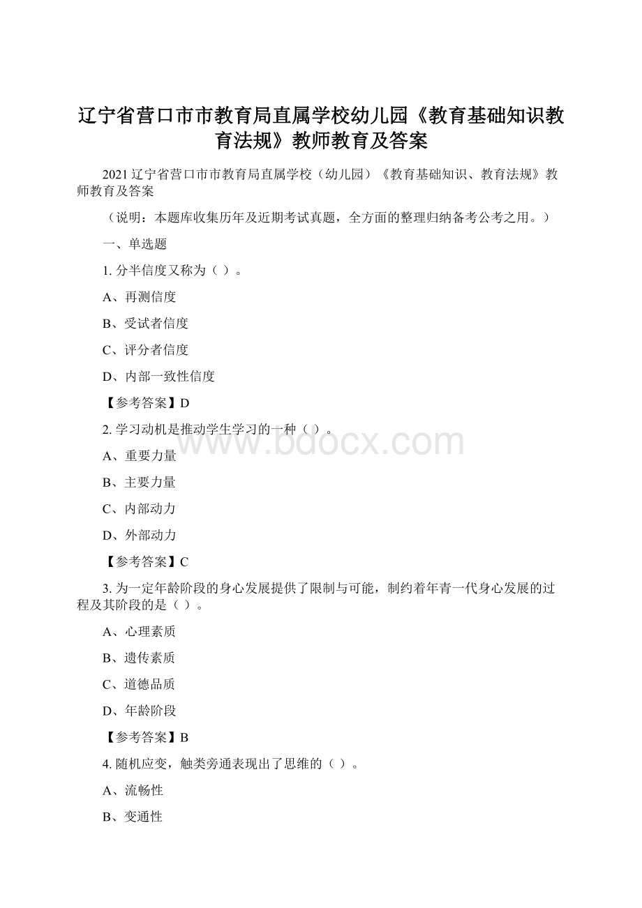 辽宁省营口市市教育局直属学校幼儿园《教育基础知识教育法规》教师教育及答案文档格式.docx