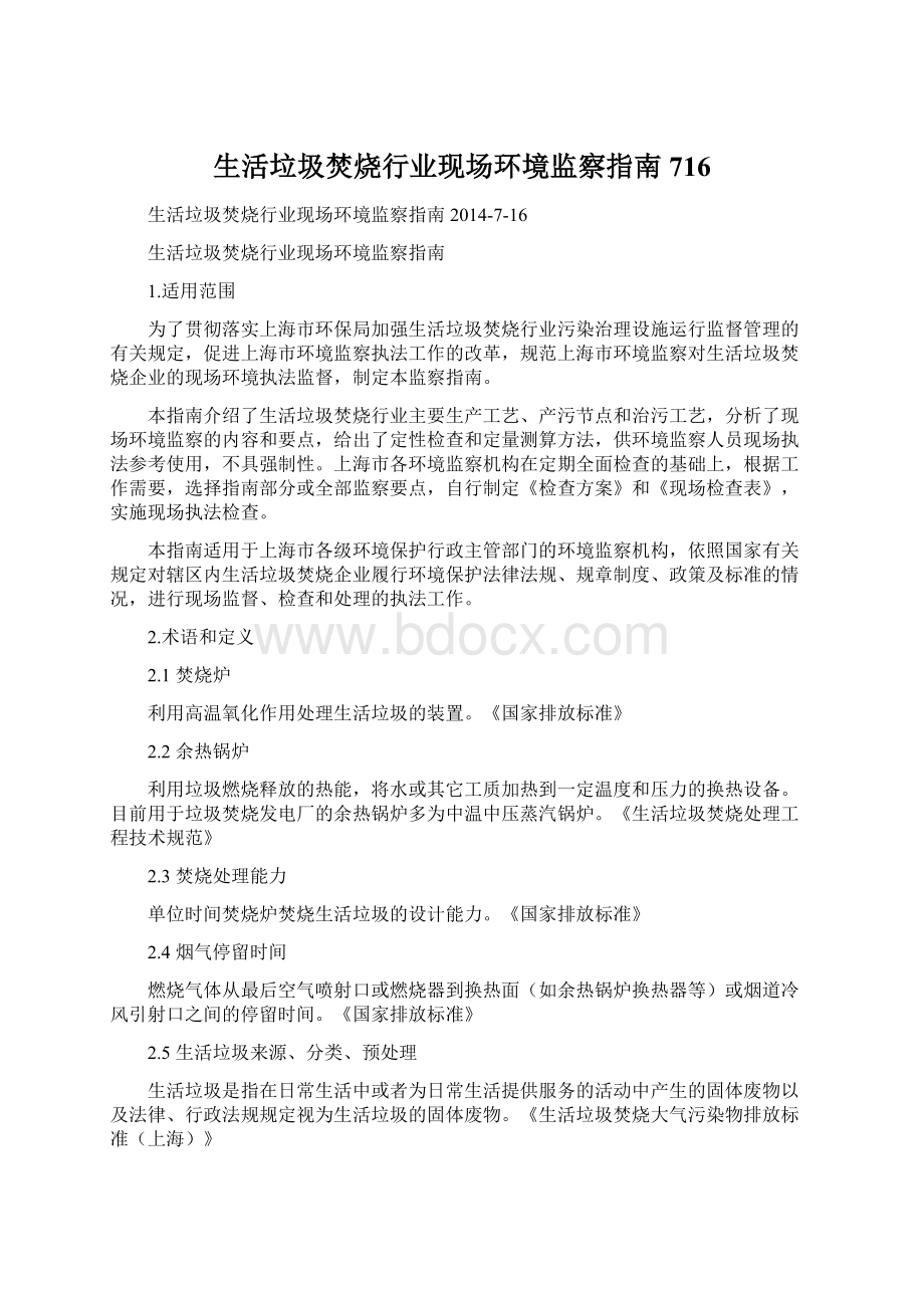 生活垃圾焚烧行业现场环境监察指南716Word格式文档下载.docx