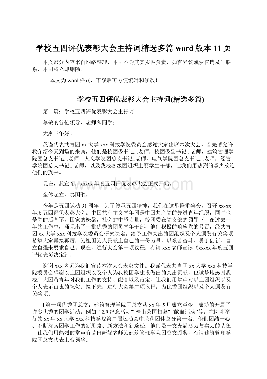 学校五四评优表彰大会主持词精选多篇word版本 11页Word文档格式.docx