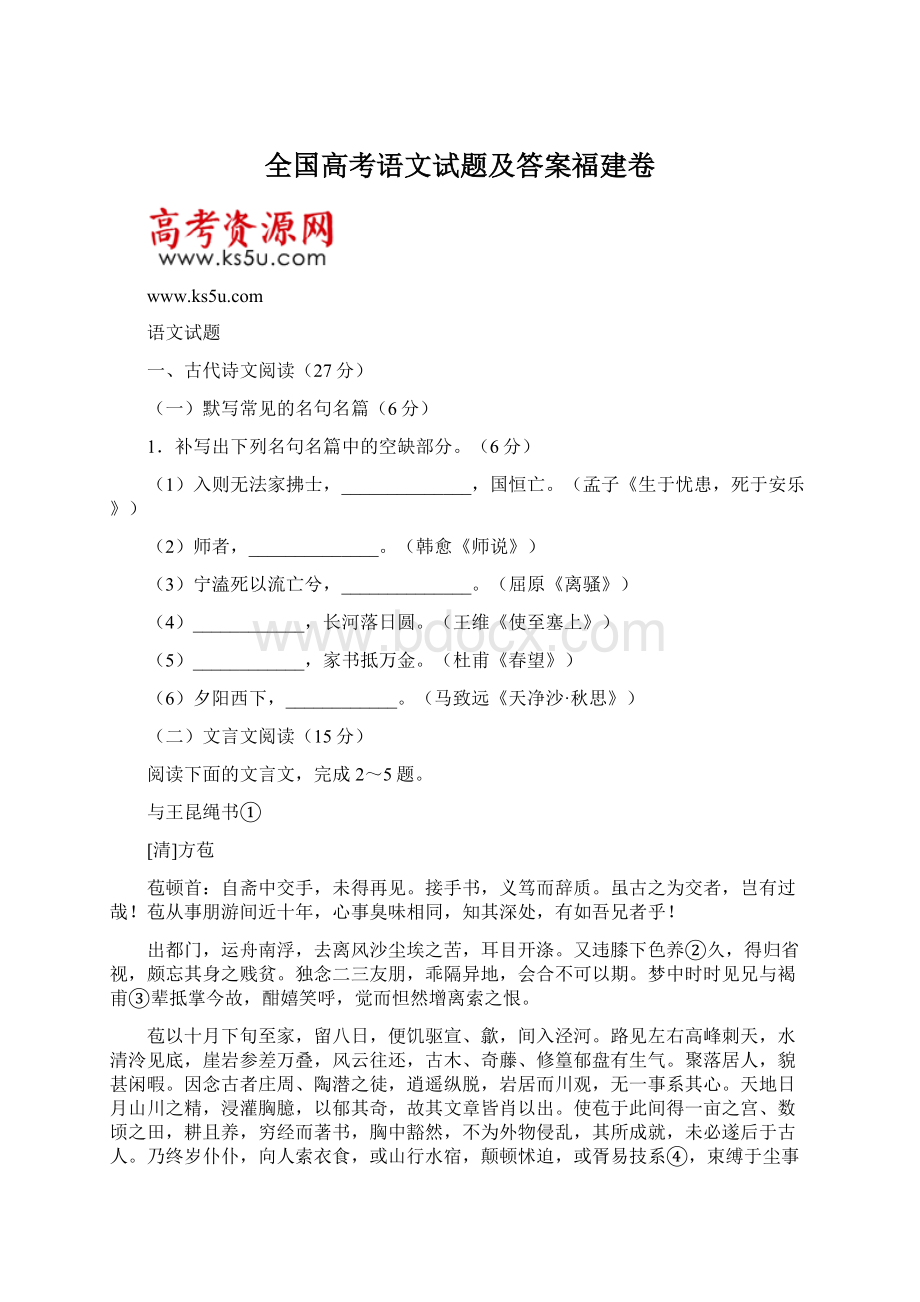 全国高考语文试题及答案福建卷.docx