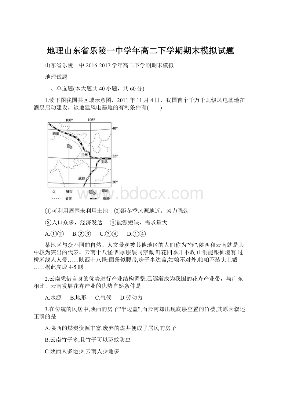 地理山东省乐陵一中学年高二下学期期末模拟试题.docx