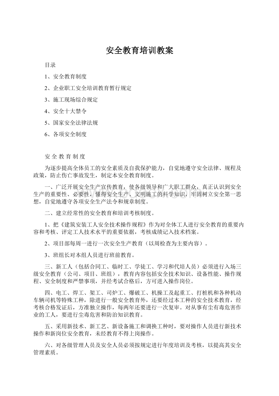 安全教育培训教案Word文档下载推荐.docx