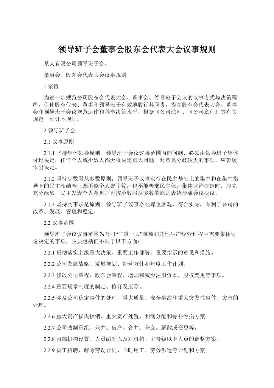 领导班子会董事会股东会代表大会议事规则.docx