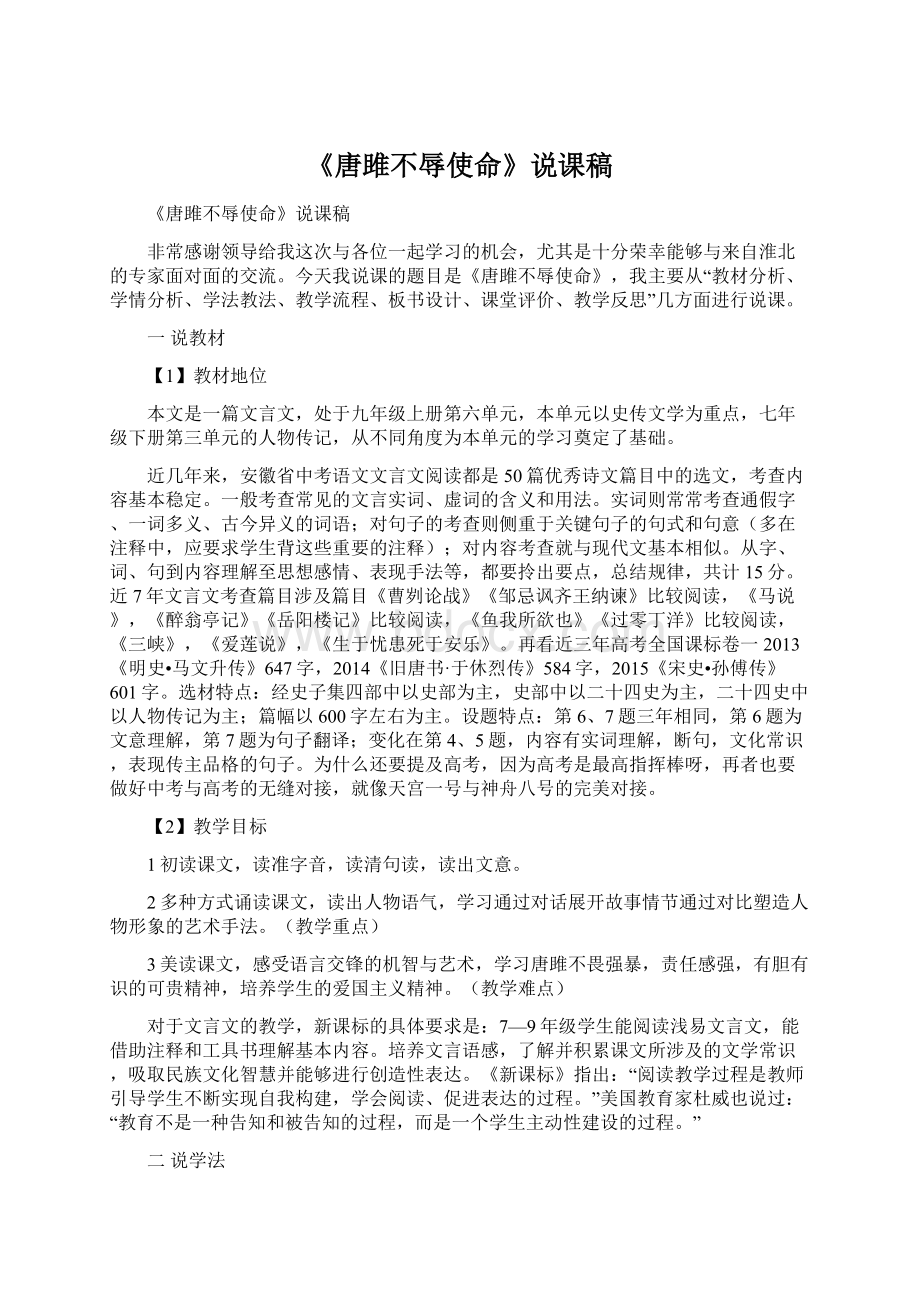 《唐雎不辱使命》说课稿Word格式.docx