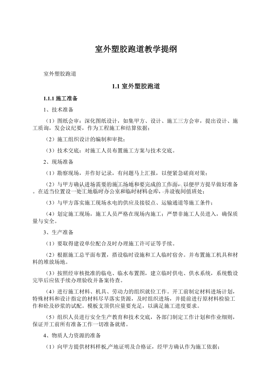 室外塑胶跑道教学提纲Word下载.docx_第1页