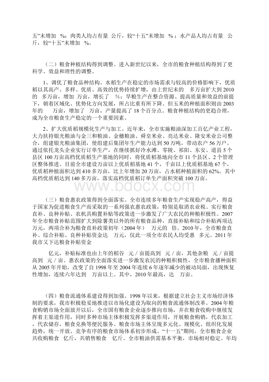 新形势下永州的粮食安全问题探思Word文档格式.docx_第2页