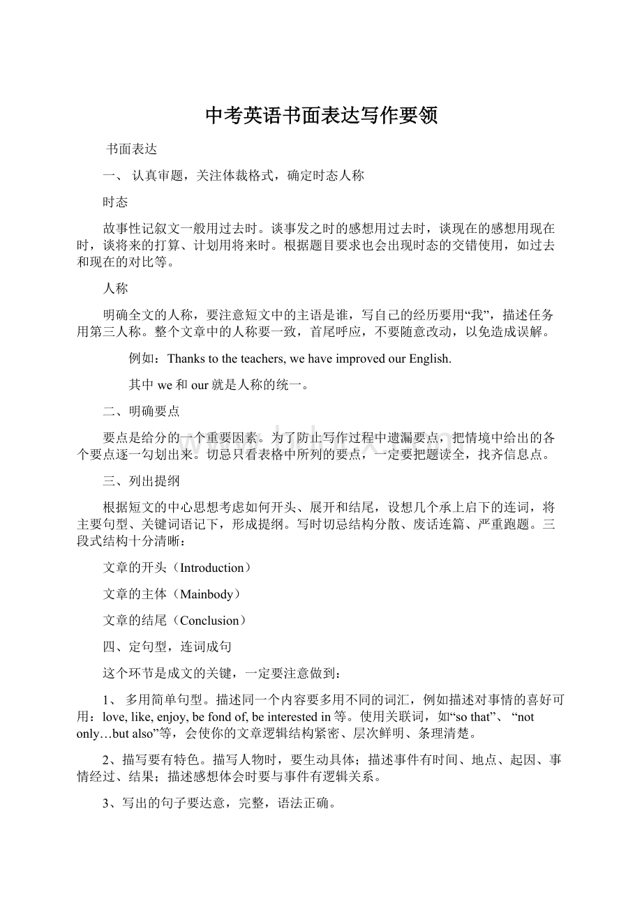 中考英语书面表达写作要领Word文档下载推荐.docx_第1页