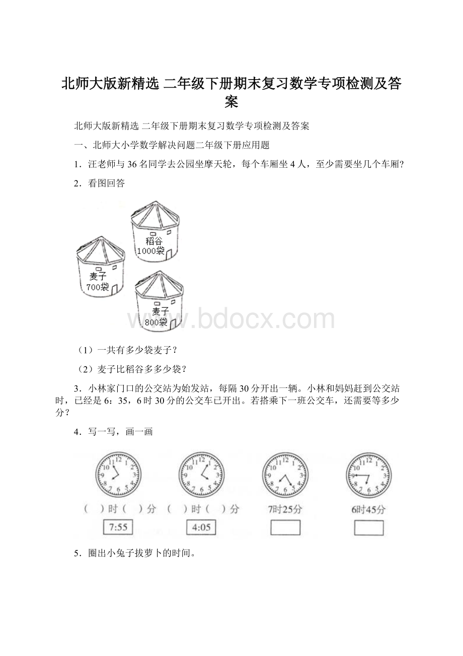 北师大版新精选 二年级下册期末复习数学专项检测及答案.docx_第1页