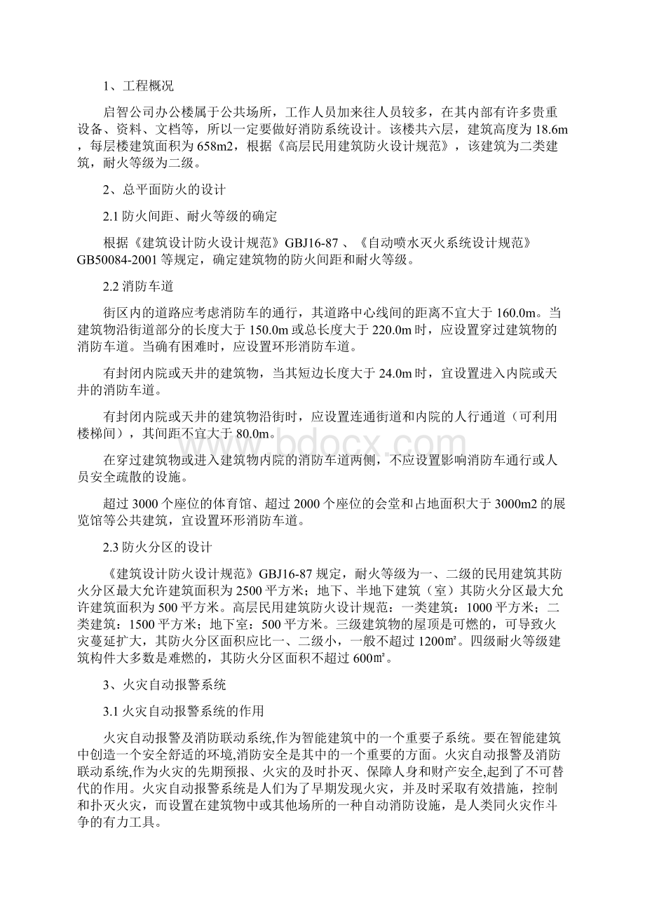 建筑消防及安防技术课程设计指导书文档格式.docx_第2页