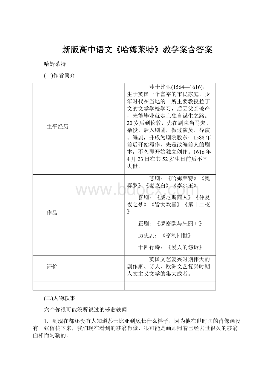 新版高中语文《哈姆莱特》教学案含答案.docx