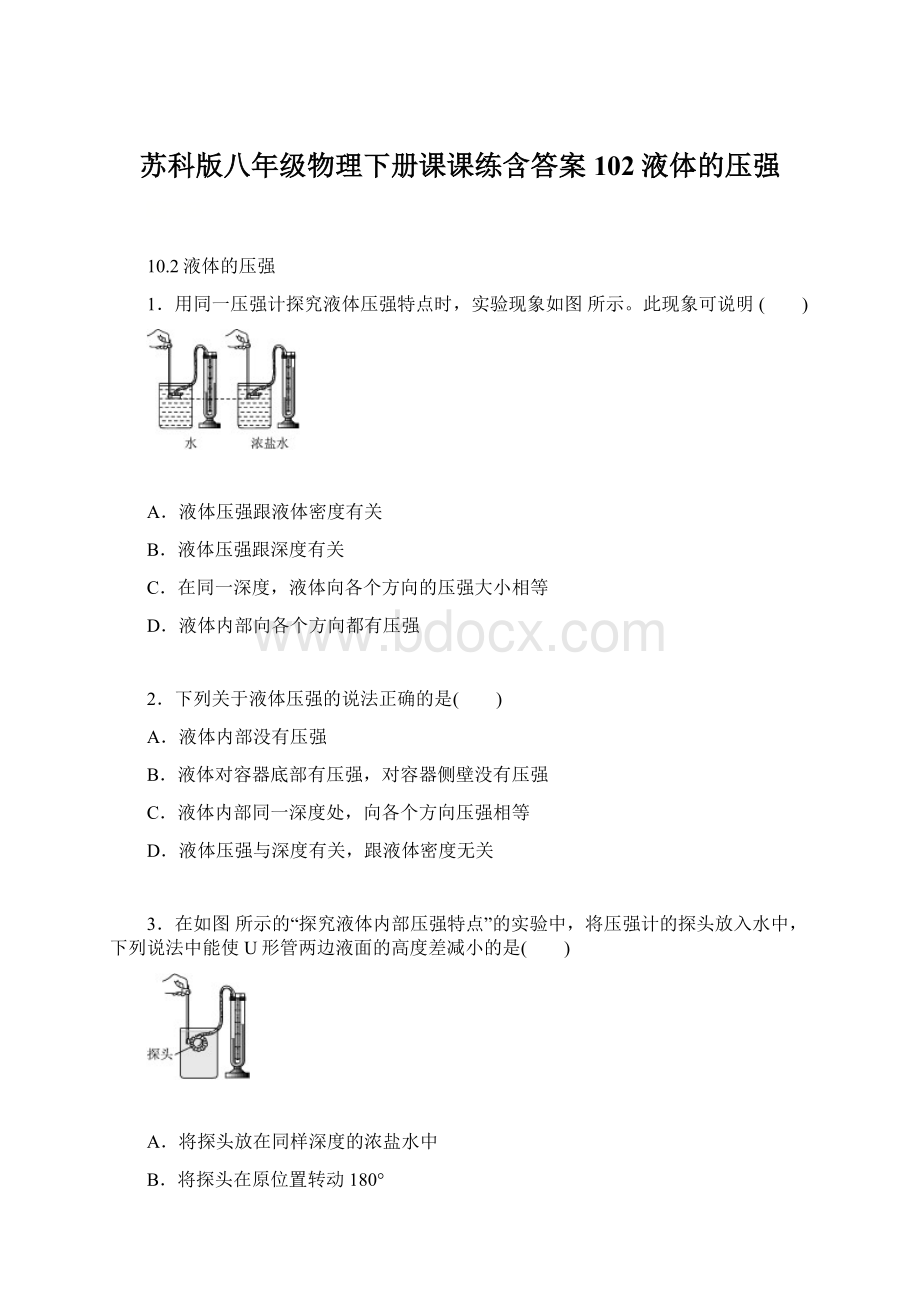 苏科版八年级物理下册课课练含答案102液体的压强.docx