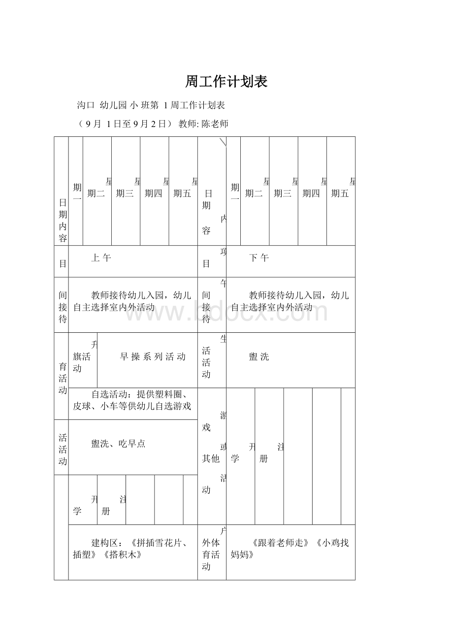 周工作计划表.docx_第1页