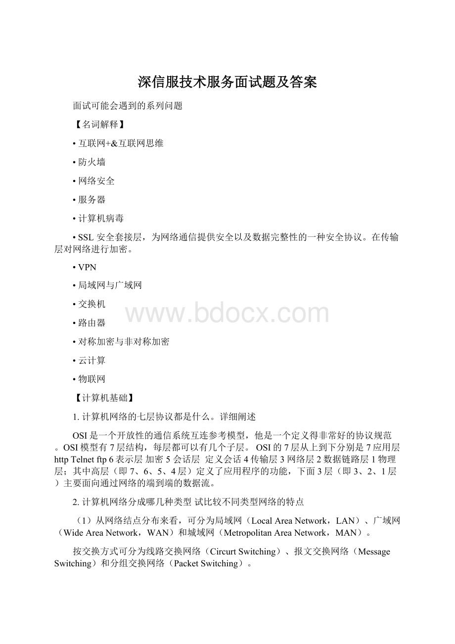 深信服技术服务面试题及答案文档格式.docx