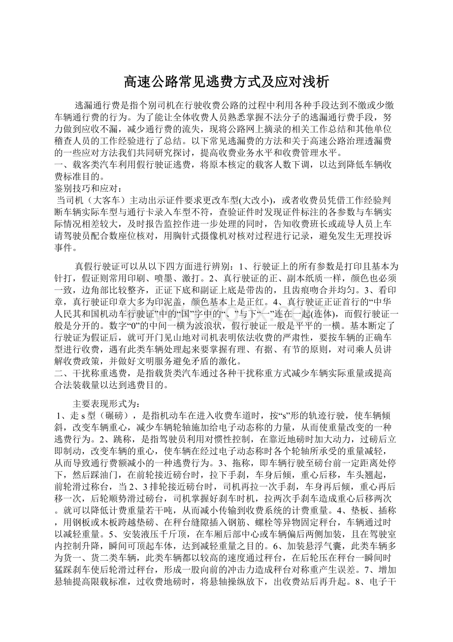 高速公路常见逃费方式及应对浅析.docx_第1页