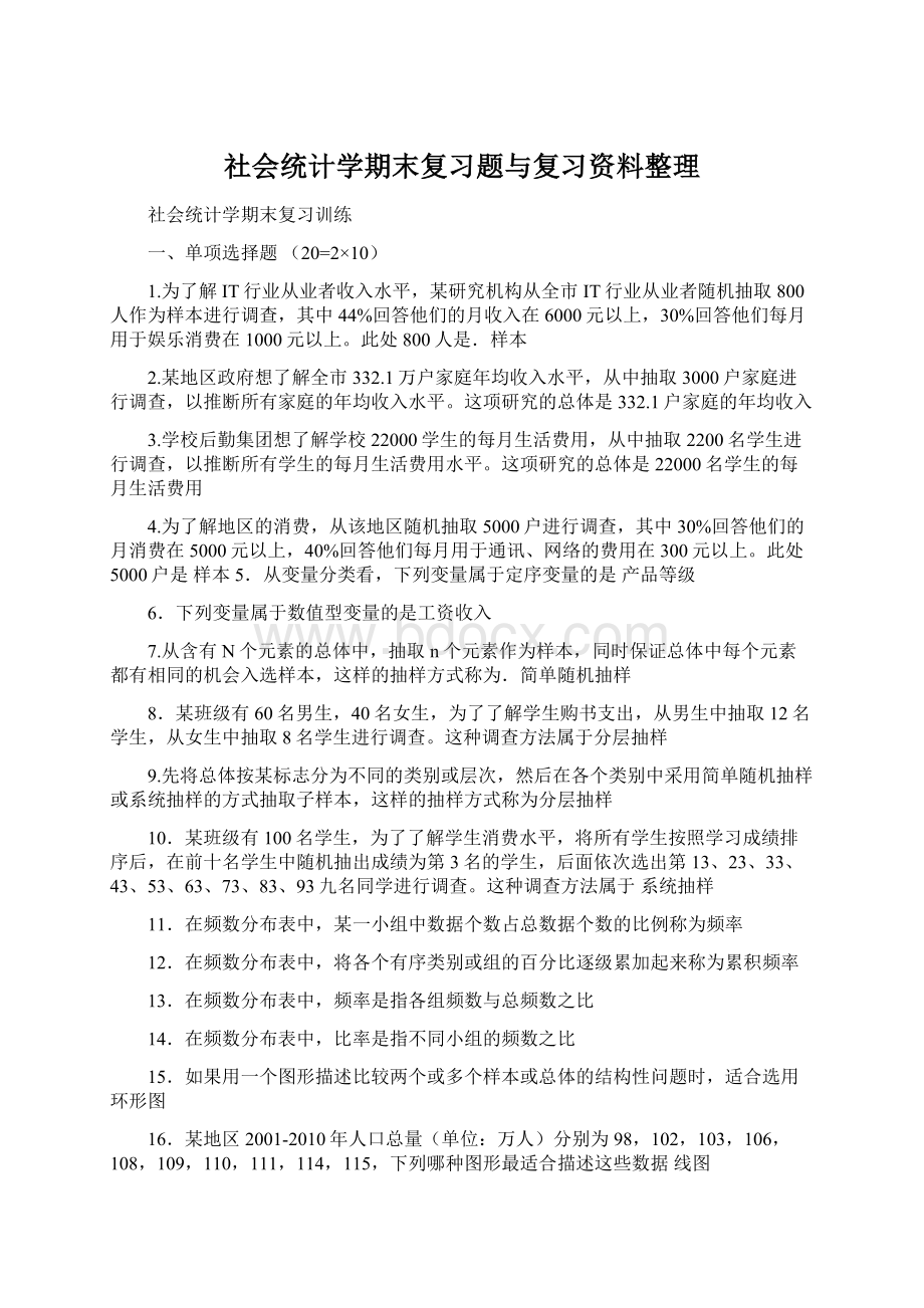 社会统计学期末复习题与复习资料整理.docx