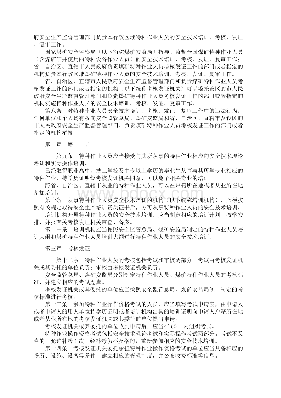 27 特种作业人员安全技术培训考核管理规定.docx_第2页