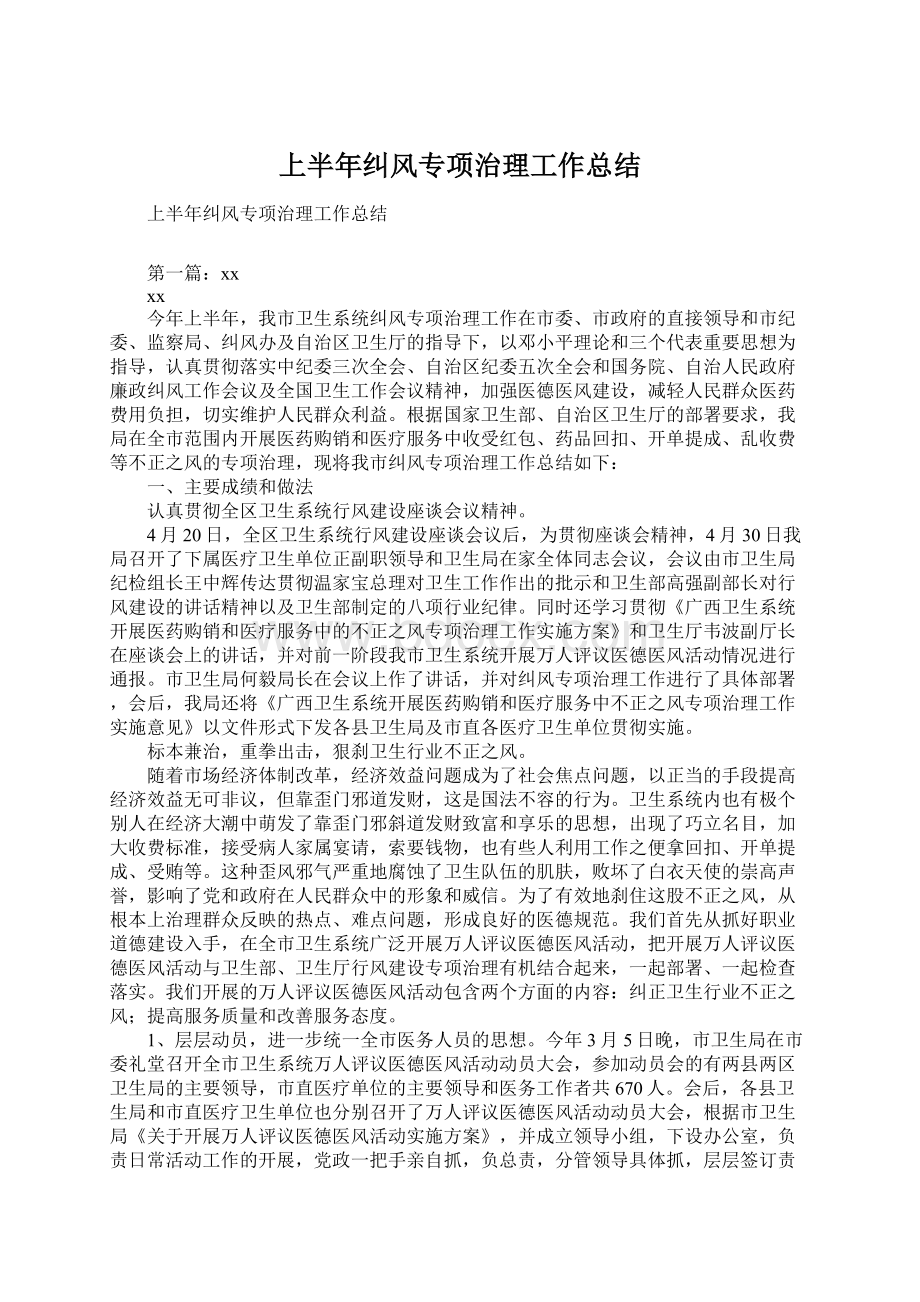 上半年纠风专项治理工作总结Word格式文档下载.docx