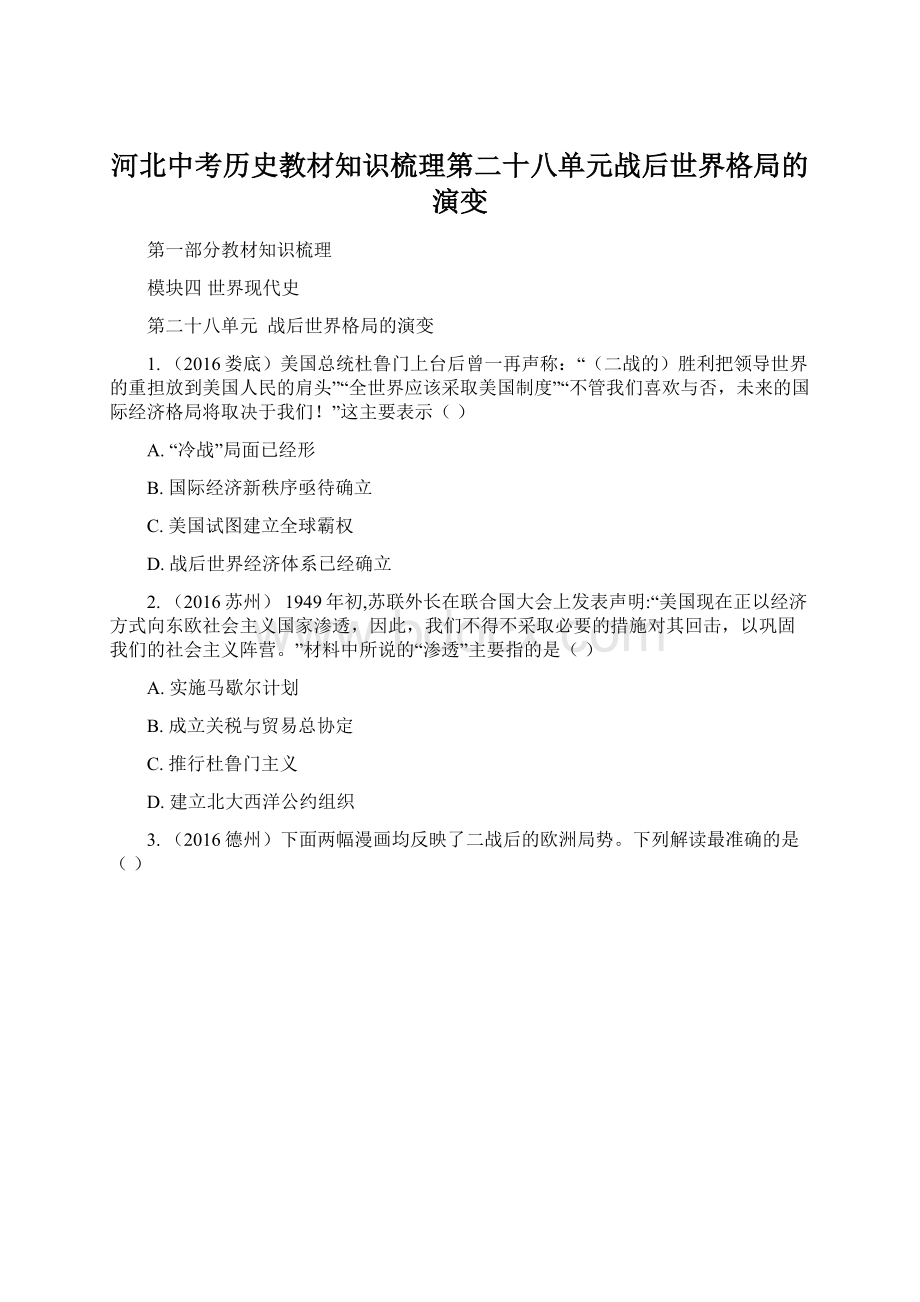 河北中考历史教材知识梳理第二十八单元战后世界格局的演变.docx_第1页