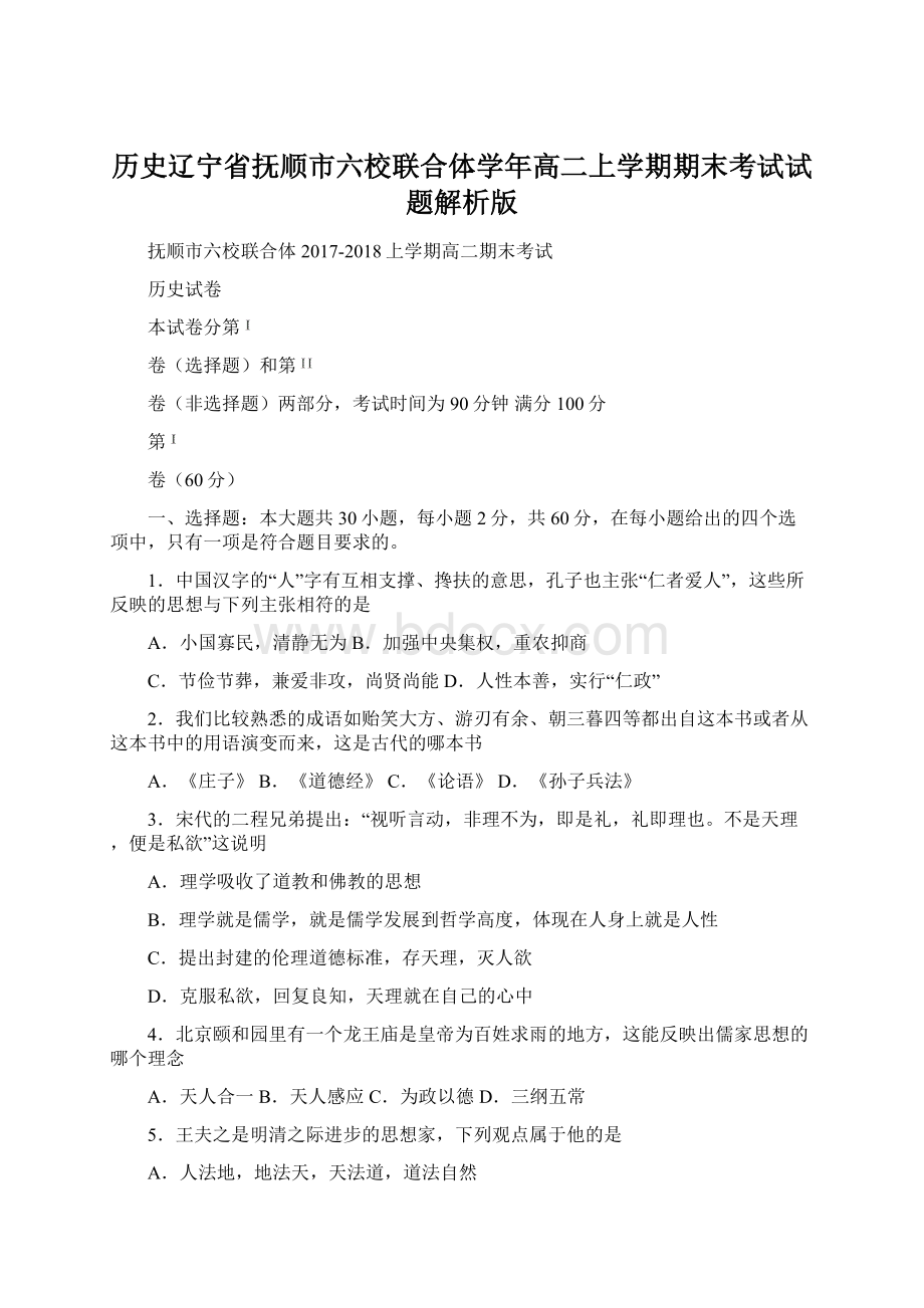 历史辽宁省抚顺市六校联合体学年高二上学期期末考试试题解析版.docx_第1页