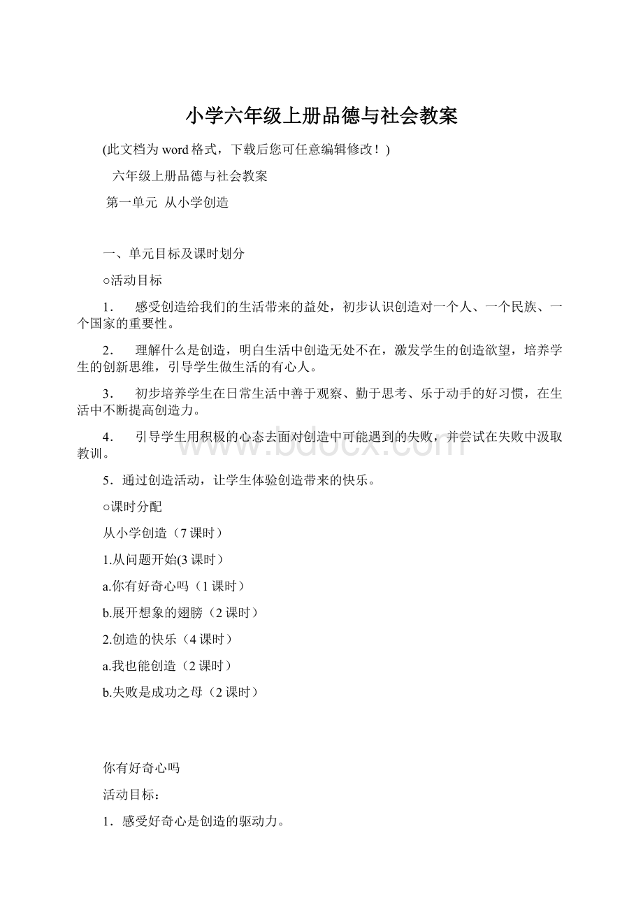 小学六年级上册品德与社会教案文档格式.docx