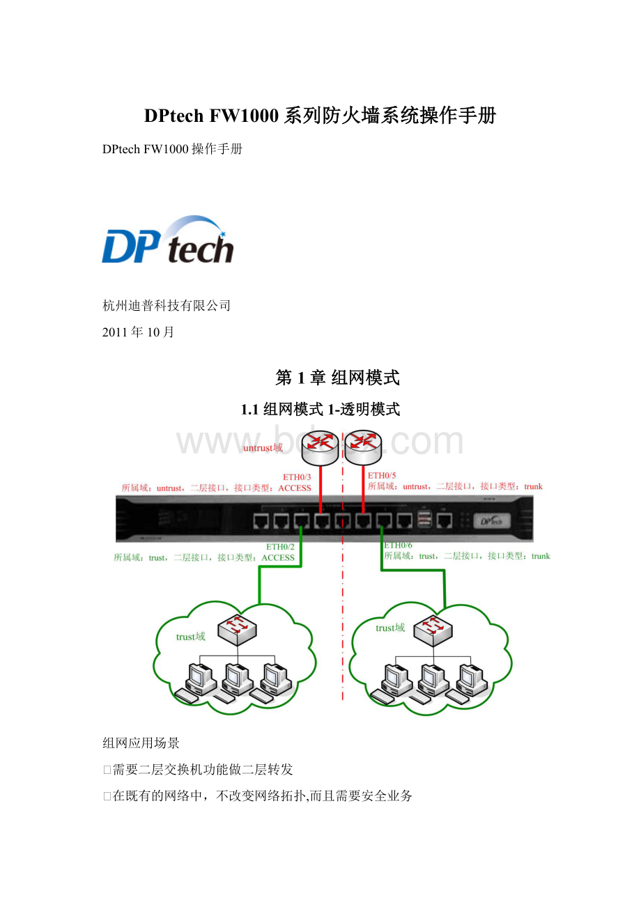 DPtech FW1000系列防火墙系统操作手册.docx