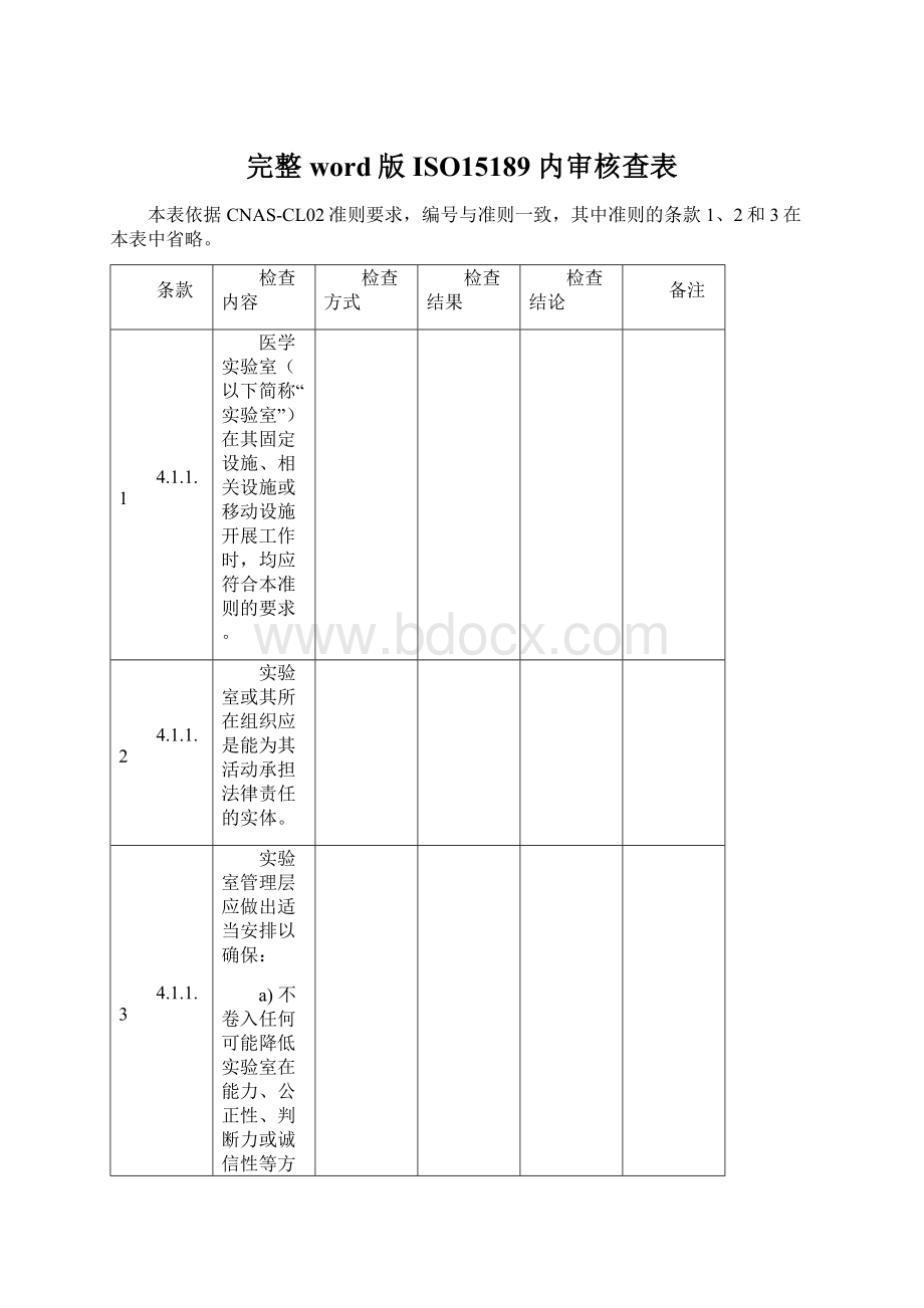 完整word版ISO15189 内审核查表Word文件下载.docx