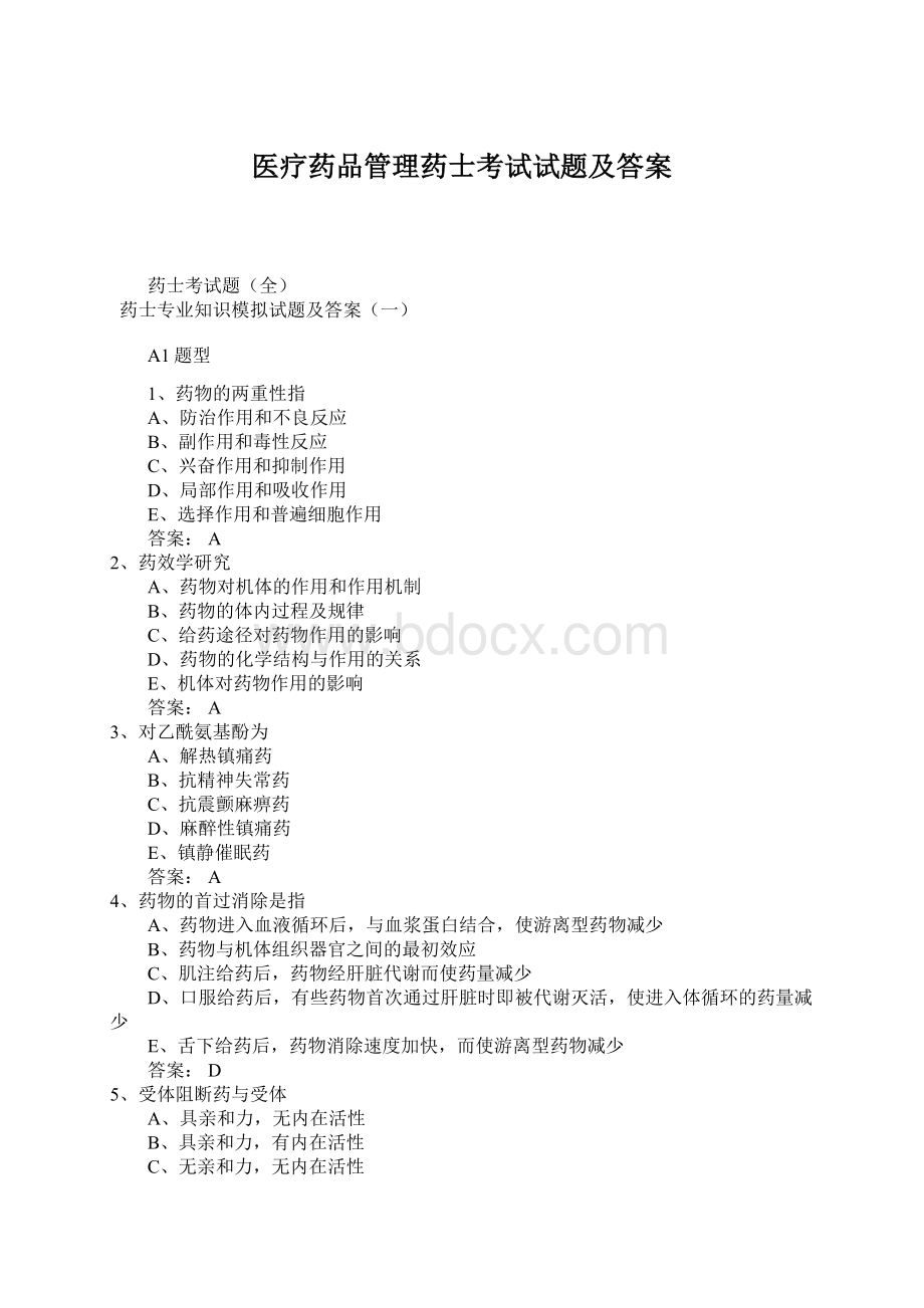 医疗药品管理药士考试试题及答案Word文档格式.docx_第1页