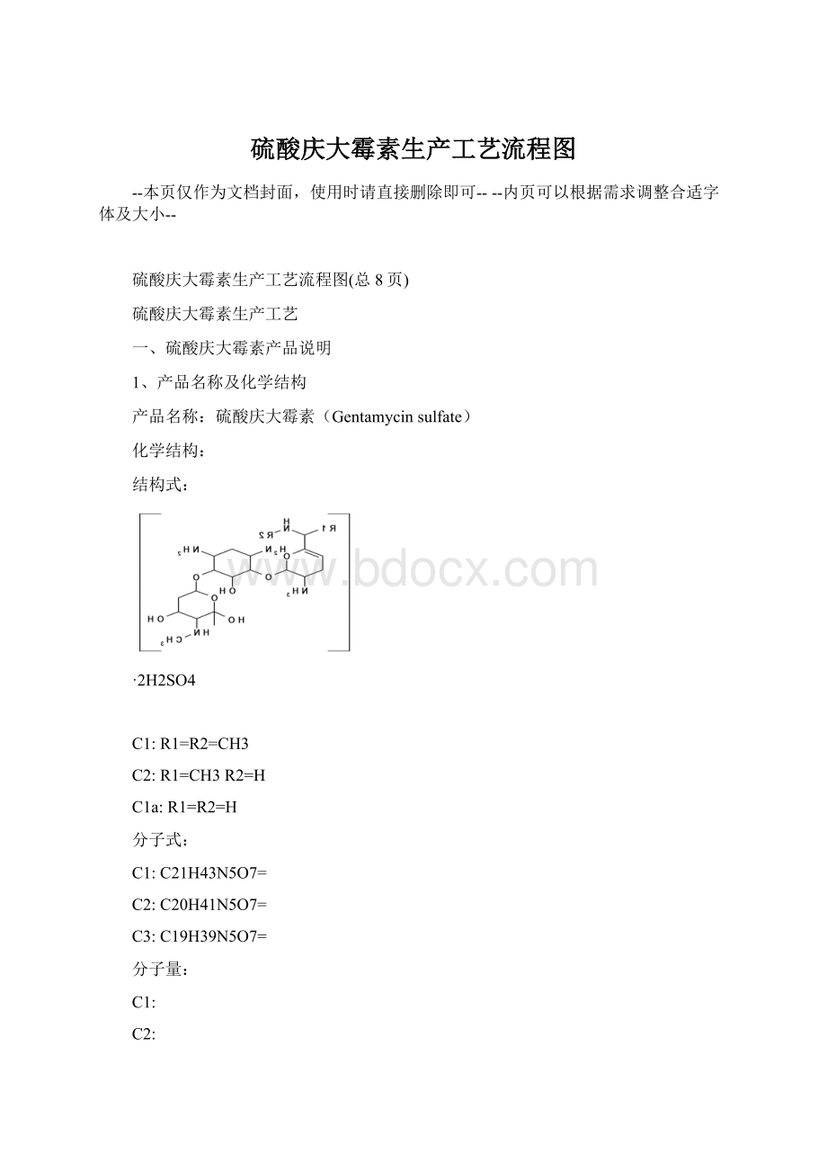 硫酸庆大霉素生产工艺流程图.docx