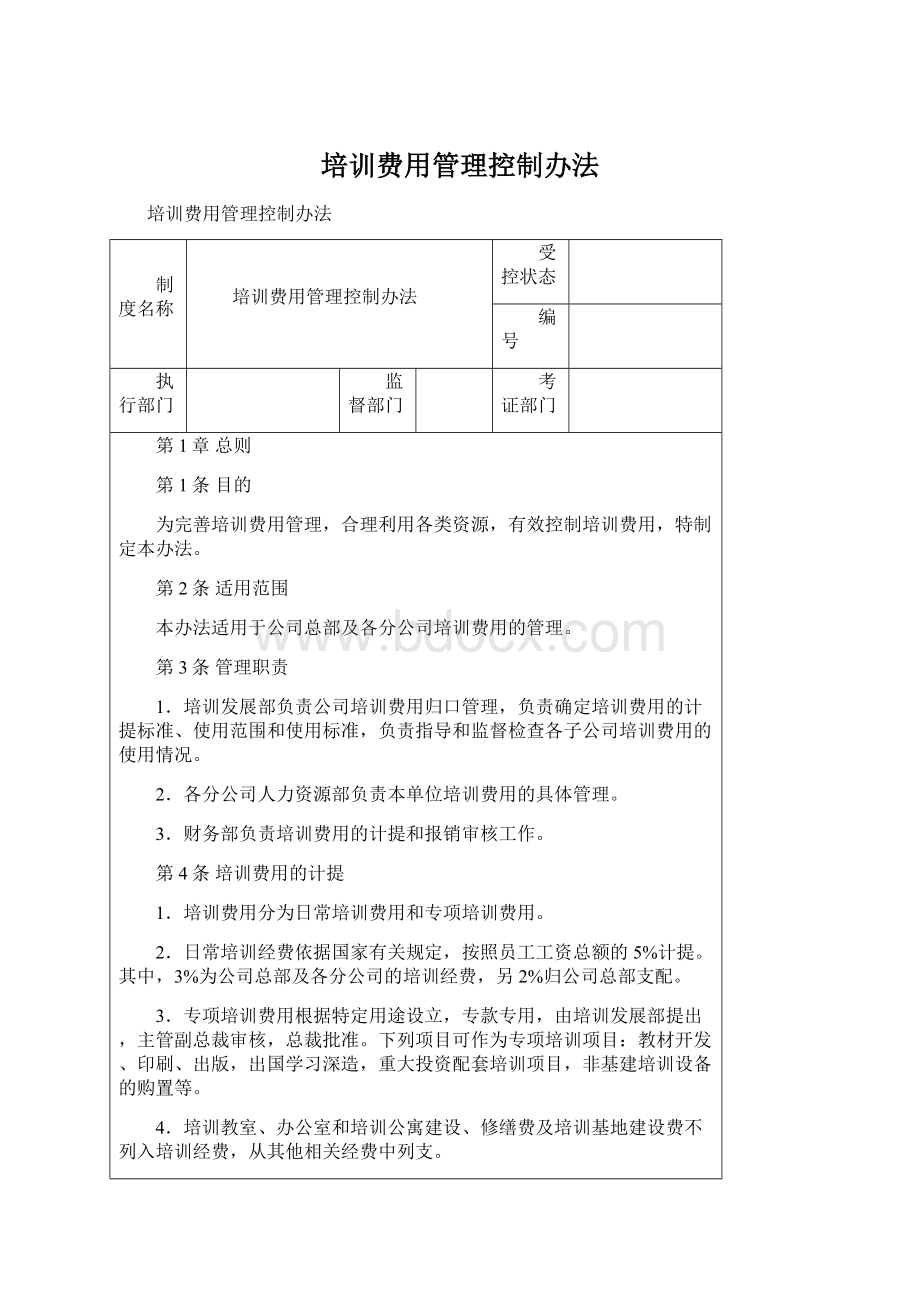 培训费用管理控制办法.docx_第1页