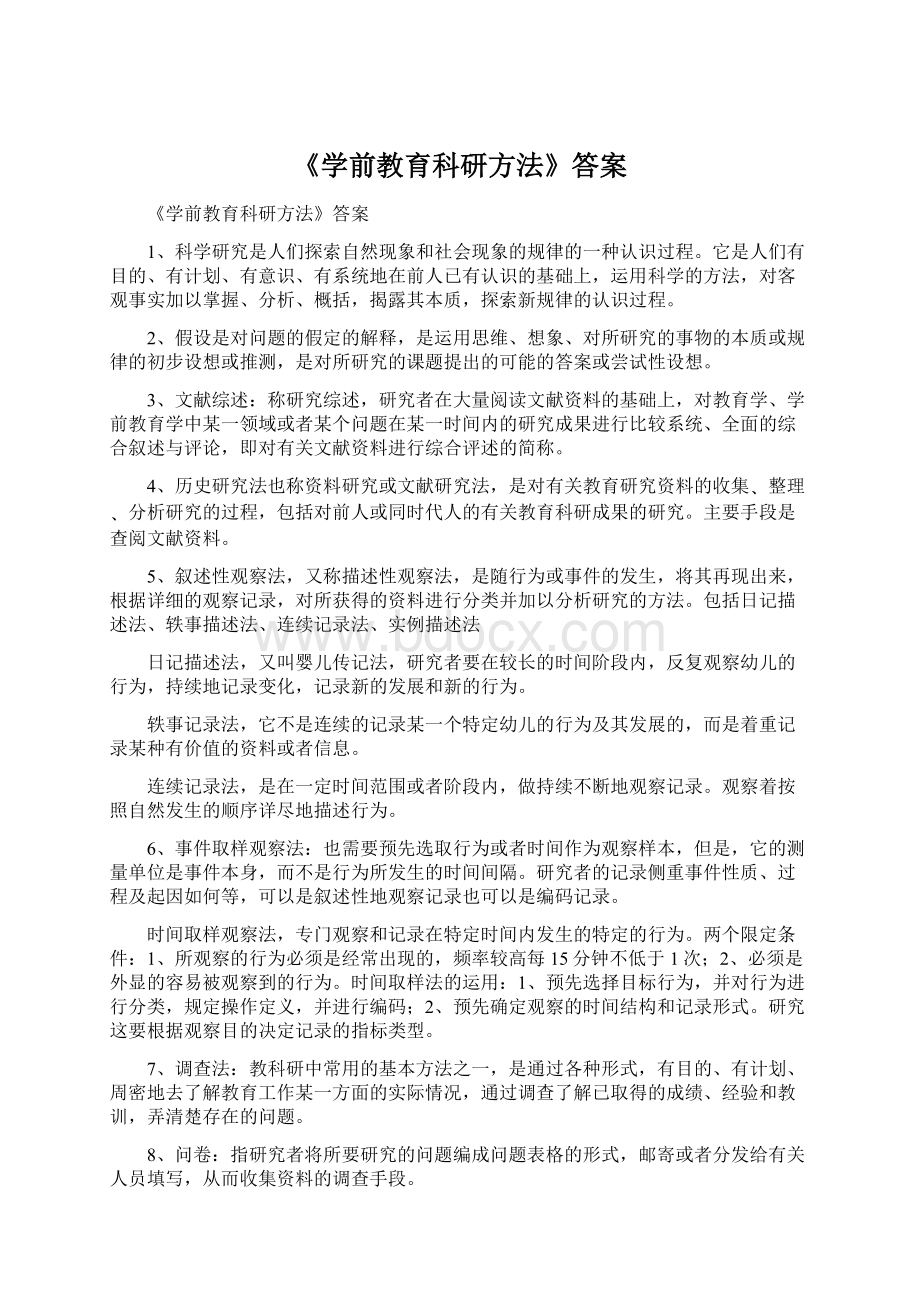 《学前教育科研方法》答案.docx